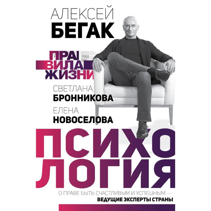 Правила жизни: психология. Бегак А. м а одинцова психология жизнестойкости