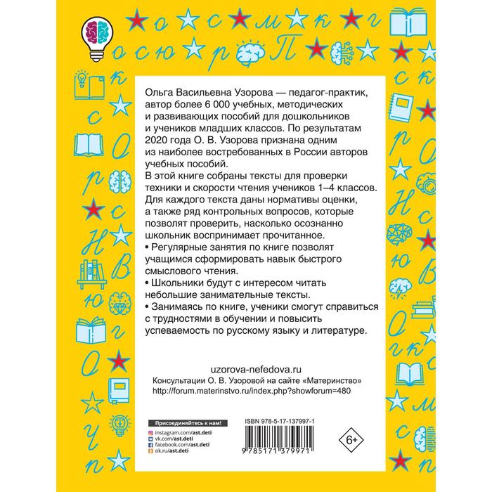 

Проверяем технику чтения. Узорова О.В.
