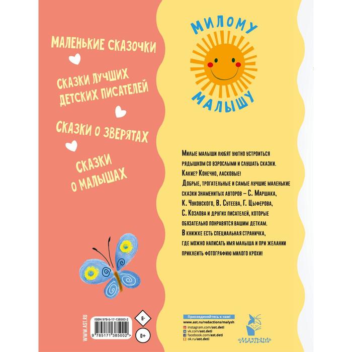 

Ласковые сказки. Маршак С.Я., Успенский Э.Н., Цыферов Г.М., и другие