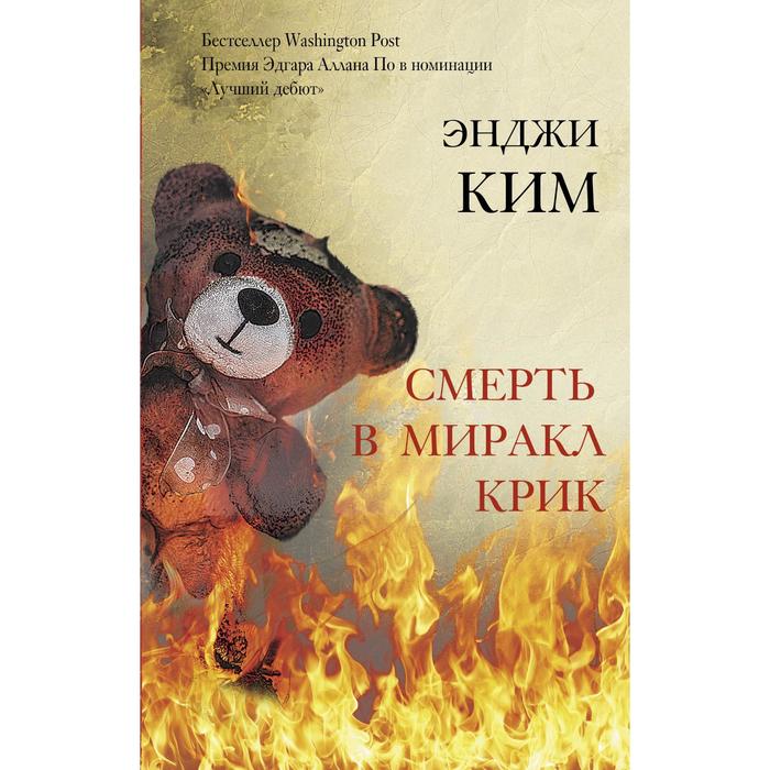 

Смерть в Миракл Крик. Ким Э.