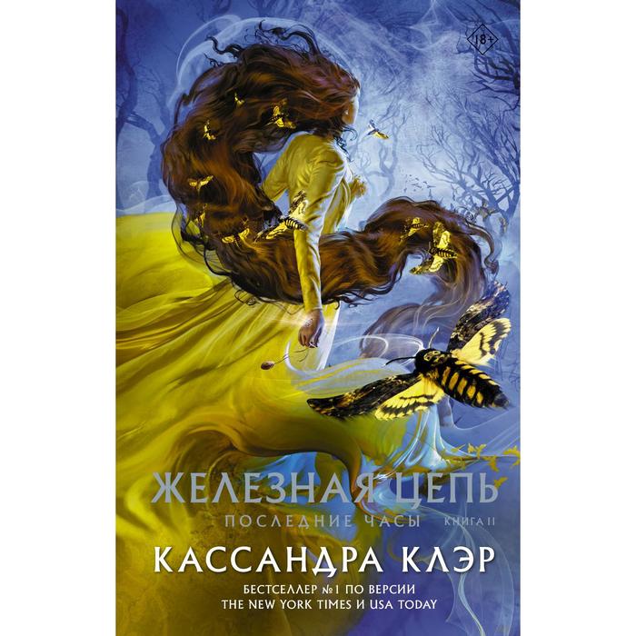 фото Последние часы. книга ii. железная цепь. клэр кассандра аст