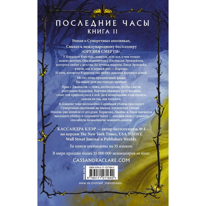 фото Последние часы. книга ii. железная цепь. клэр кассандра издательство «аст»