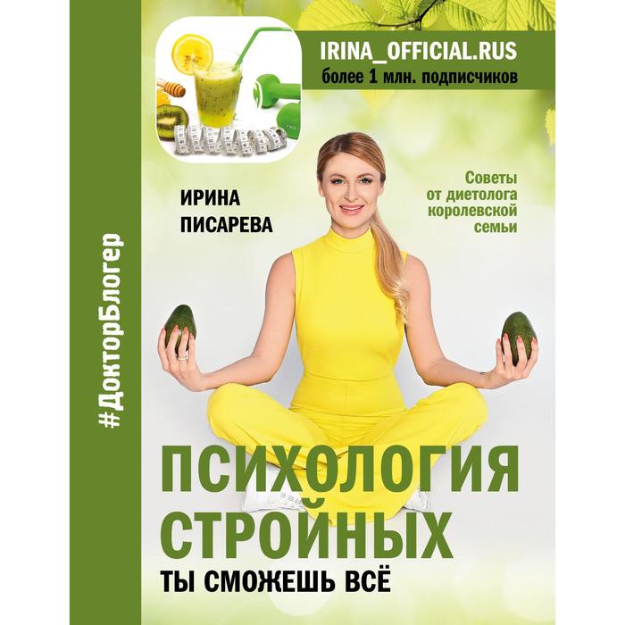 

Психология стройных. Ты сможешь все. Писарева И.А.