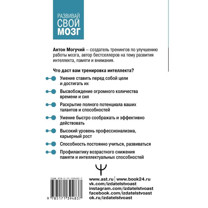 

Мозг может всё. Простые тренировки для развития интеллекта. Могучий Антон