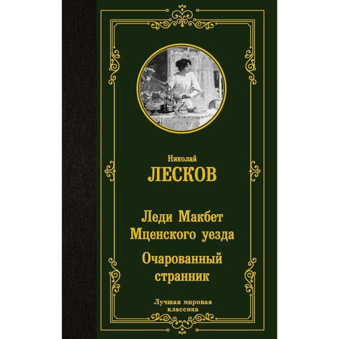 цена Леди Макбет Мценского уезда. Очарованный странник. Лесков Н.С.