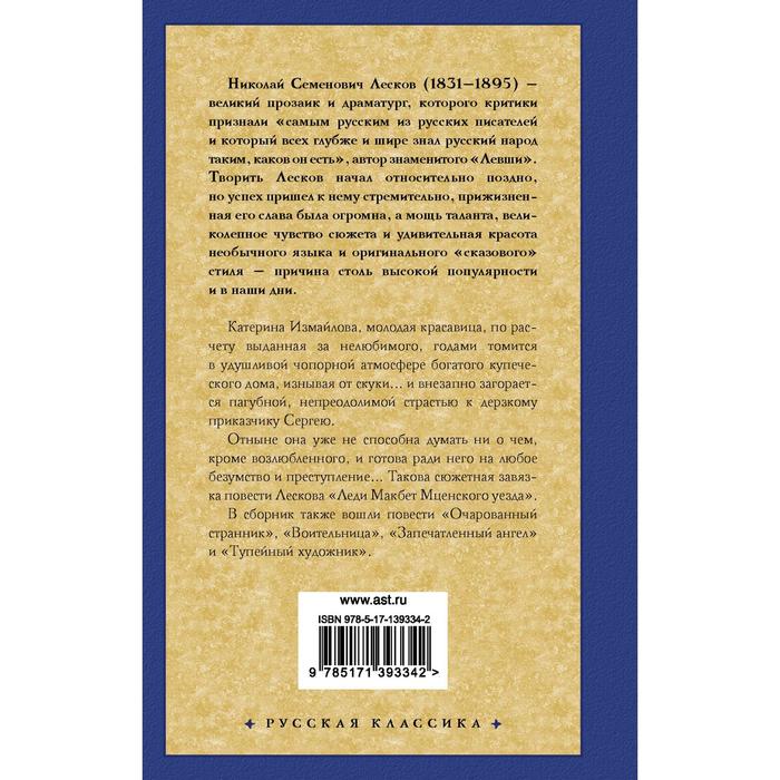 

Леди Макбет Мценского уезда. Очарованный странник. Лесков Н.С.