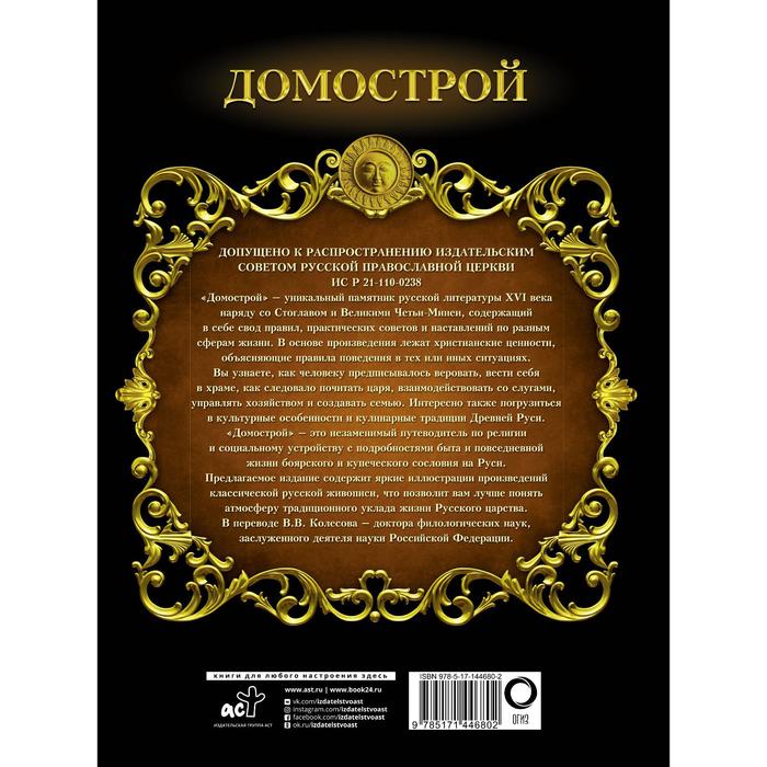 

Домострой. Колесов В.В.