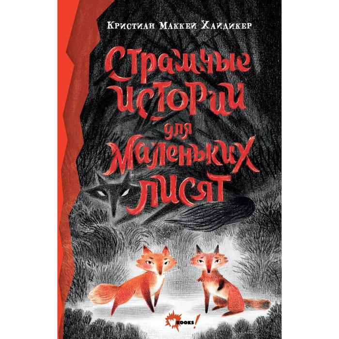 

Страшные истории для маленьких лисят. Хайдикер К., У Ц.