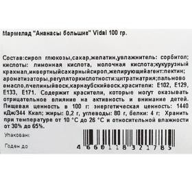 

Мармелад Ананасы большие, 100 гр