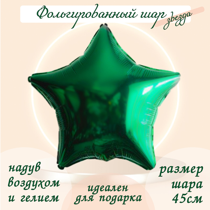 Шар фольгированный 19, звезда, цвет зелёный шар фольгированный 19 звезда цвет фуксии