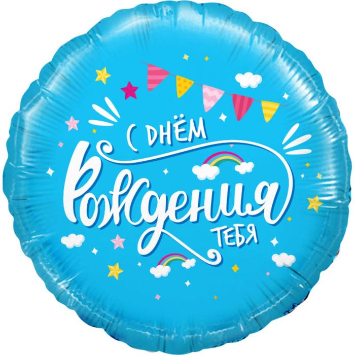 

Шар фольгированный 18'' «С днём рождения тебя», круг, 1 шт. в упаковке