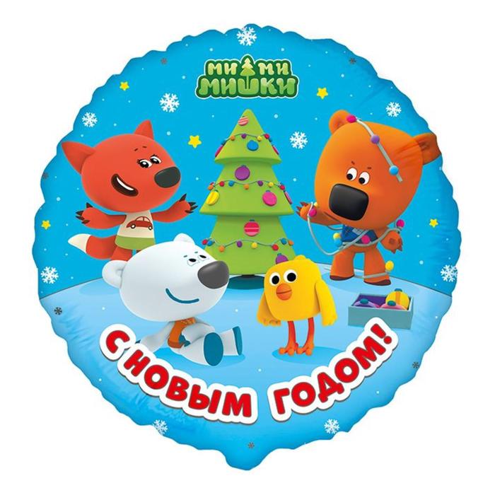 

Шар фольгированный 18" «Ми-Ми-Мишки. С Новым годом!», круг