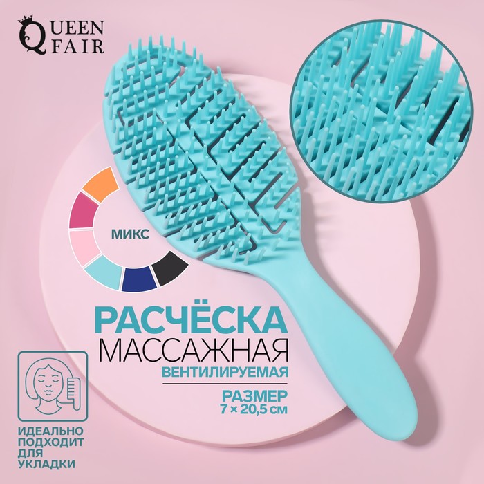 

Расчёска массажная, вентилируемая, 7 × 20,5 см, цвет МИКС