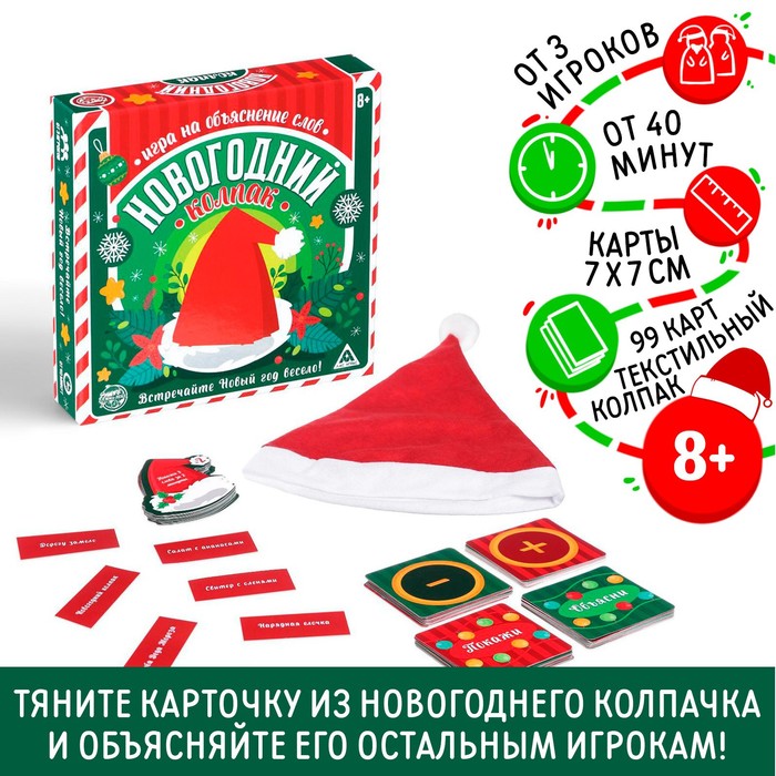 Игра на объяснение слов «Новогодний колпак», 99 карт, колпак