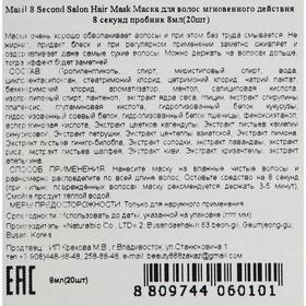 

Маска для волос Masil 8 Second Hair Mask мгновенного действия, 20 шт. по 8 мл