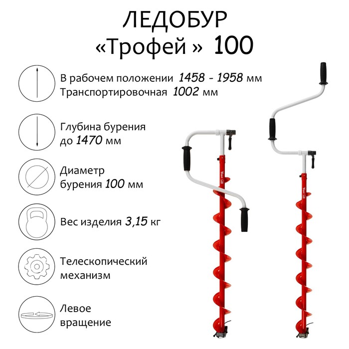 Ледобур «ТРОФЕЙ 100», левое вращение, LTR-100L