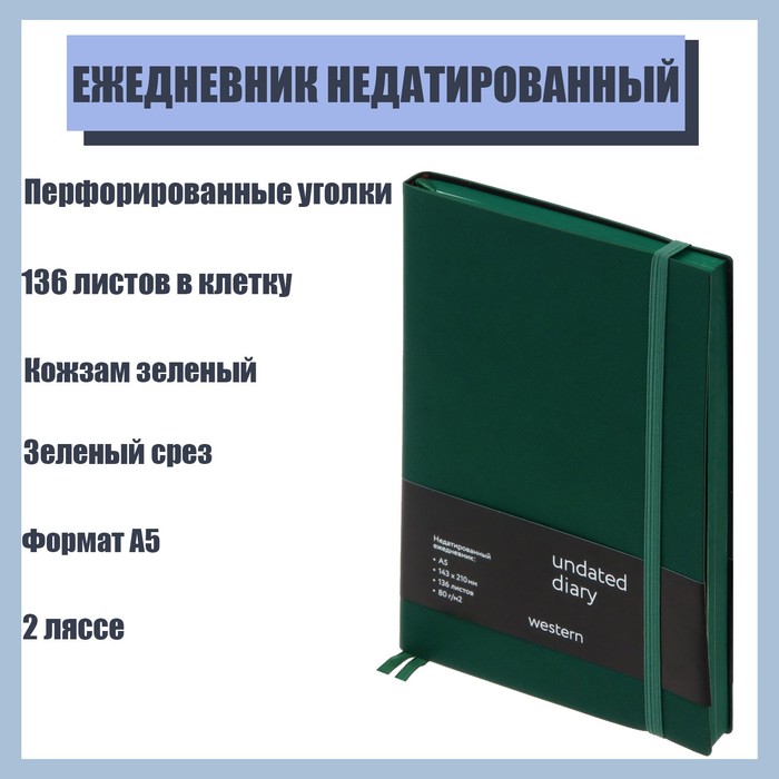 фото Ежедневник недатированный "western" формат a5, 136 листов в клетку, кожзам, зеленый срез, с резинкой, 2 ляссе, перфорированные уголки calligrata