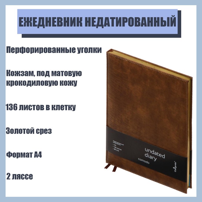 

Ежедневник недатированный Comodo A4, 136 листов в клетку, кожзам, под матовую крокодиловую кожу, 2 ляссе, золотой срез, перфорированные уголки