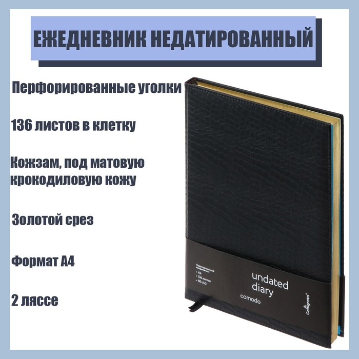 

Ежедневник недатированный Comodo A4, 136 листов в клетку, кожзам, под матовую крокодиловую кожу, 2 ляссе, золотой срез, перфорированные уголки