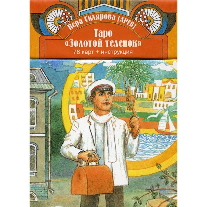 Таро Золотой Теленок (78 карт + инструкция). Склярова В. таро золотой теленок 78 карт инструкция склярова в