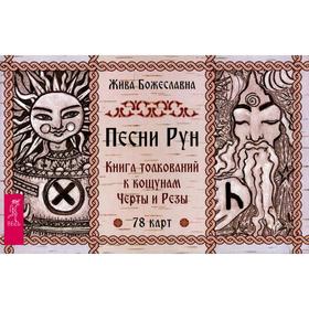 

Песни Рун. Книга толкований к кощунам Черты и Резы (78 карт + брошюра). Божеславна Жива