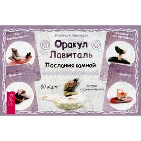 

Оракул Лавиталь. Послания камней (80 карт + брошюра). Лавиталь В.