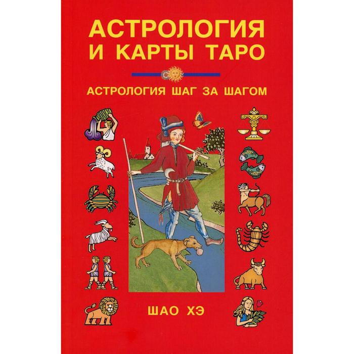 Астрология и карты Таро. Шао Хэ