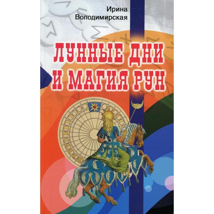 магия свечей и зеркал володимирская и Лунные дни и магия рун. Володимирская И.В.