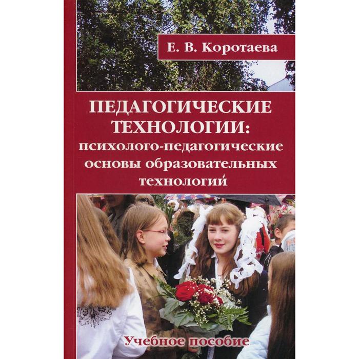 

Педагогические технологии. Коротаева Е.В.