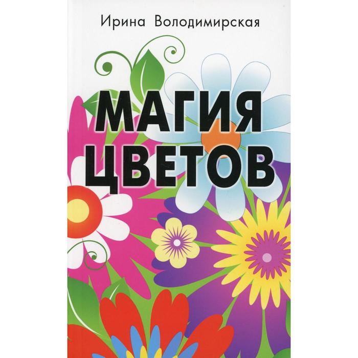 

Магия цветов. Володимирская И.В.