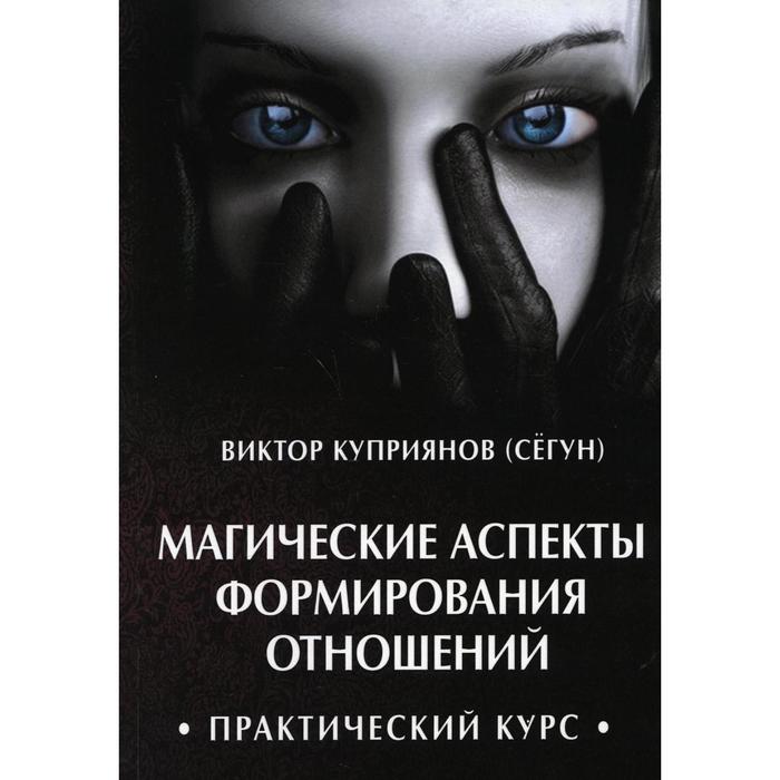 

Магические аспекты формирования отношений. Практический курс. Виктор Куприянов (Сегун)