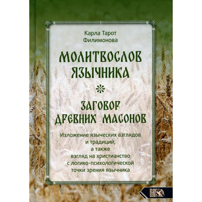 фото Молитвослов язычника. заговор древних масонов. изложение языческих взглядов и традиций издательство «велигор»