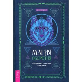 

Магия оборотня. Подлинные практики и ритуалы. Сарджент Д.