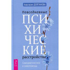 

Повседневные психические расстройства. Самодиагностика и самопомощь. Долганова А.