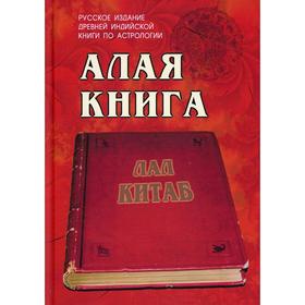 

Алая книга: «Лал Китаб»: Древняя книга по астрологии. Руп Лал