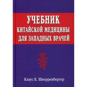 

Учебник китайской медицины для западных врачей