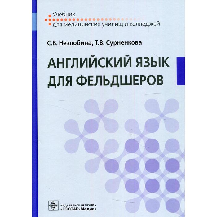 

Английский язык для фельдшеров. Незлобина С.В., Сурненкова Т.В.