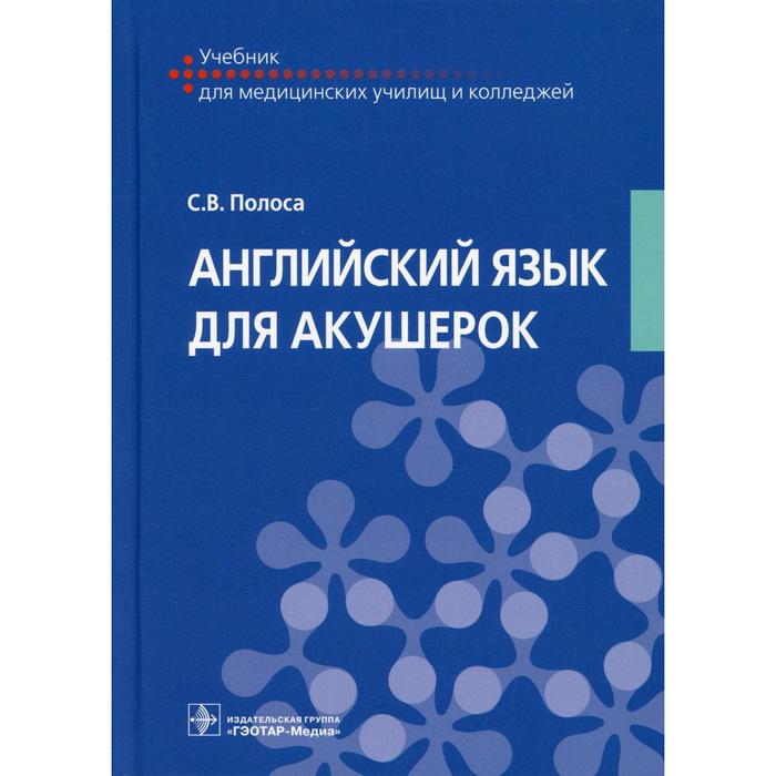 

Английский язык для акушерок. Полоса С.В.