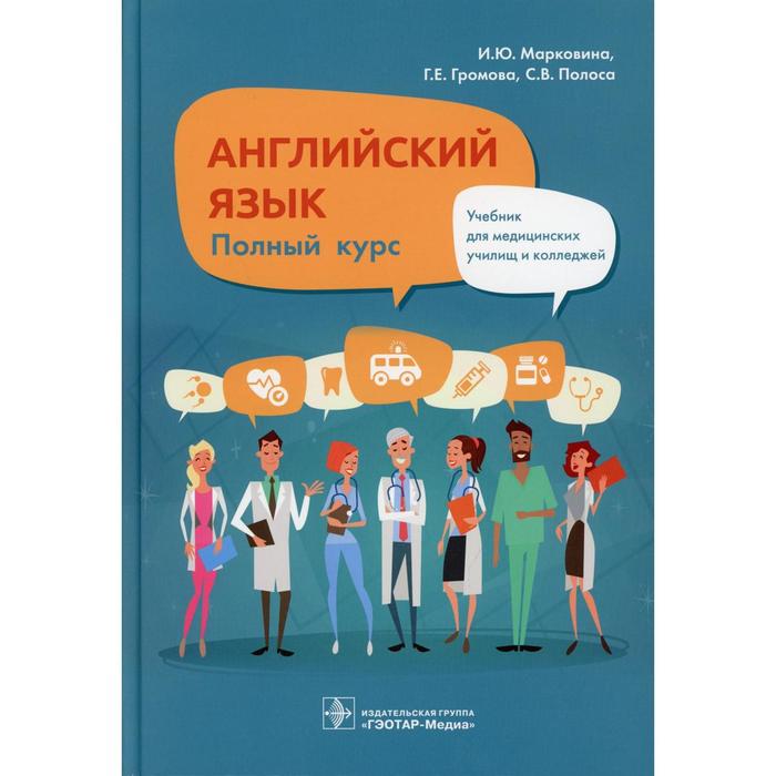 Английский язык. Полный курс. Марковина И.Ю., Громова Г.Е., Полоса С.В. марковина и ю громова г е полоса с в английский язык базовый курс учебник