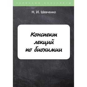 

Конспект лекций по биохимии. Шевченко Н.И.