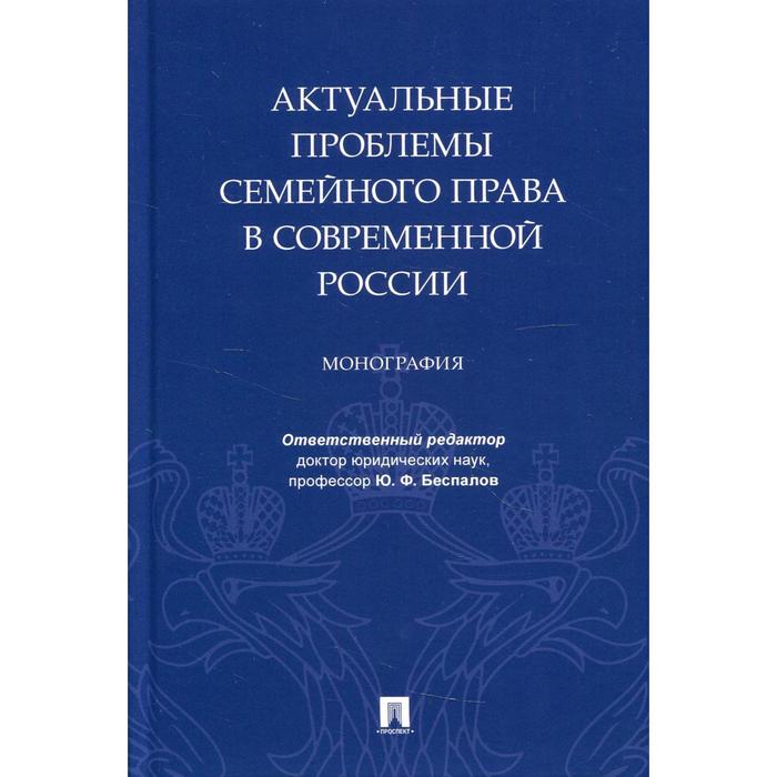 

Актуальные проблемы семейного права в современной России