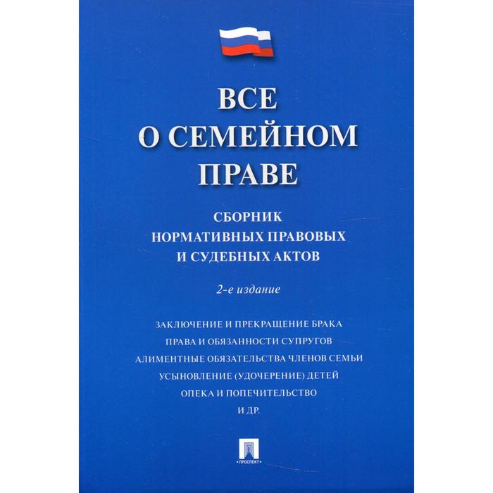 

Все о семейном праве. 2-е издание, переработанное и дополненное. Составитель: Савельев Д.Б.