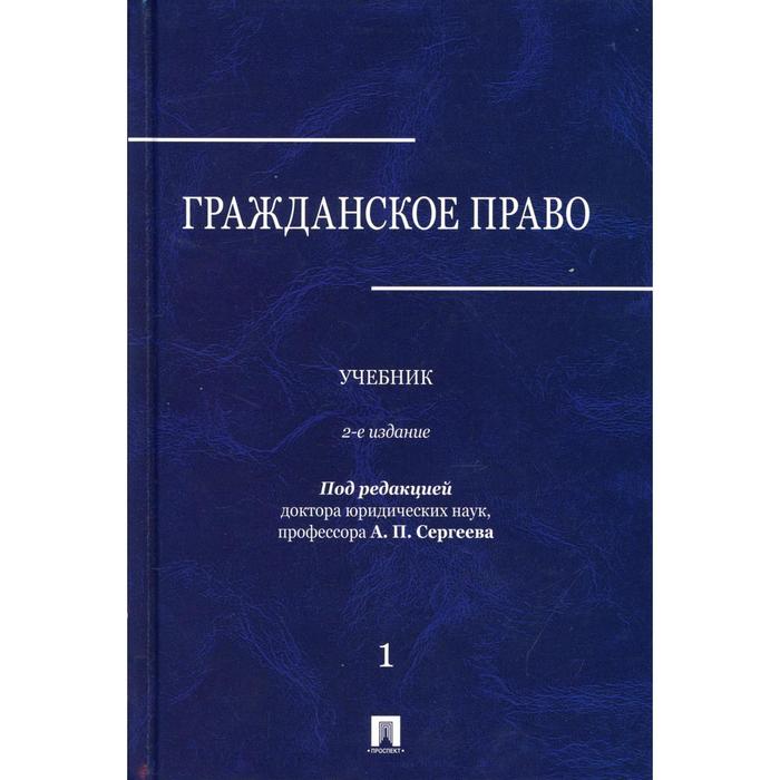 

Гражданское право В 3-х томах. Том 1. 2-е издание, переработанное и дополненное