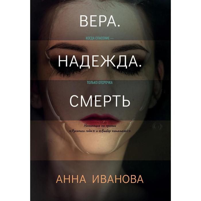 Вера. Надежда. Смерть. Иванова А.