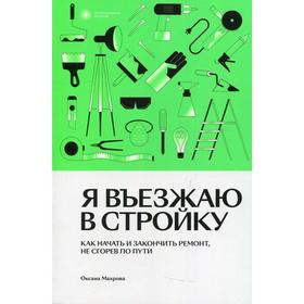 

Я въезжаю в стройку. Махрова О.А.