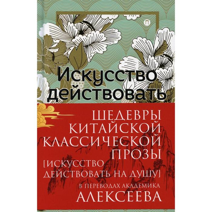 

Шедевры Китайской классической прозы. Искусство действовать на душу