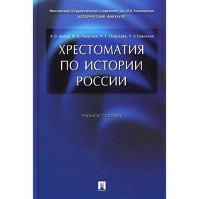 

Хрестоматия по истории России. Орлов А.С., Георгиев В.А. и другие