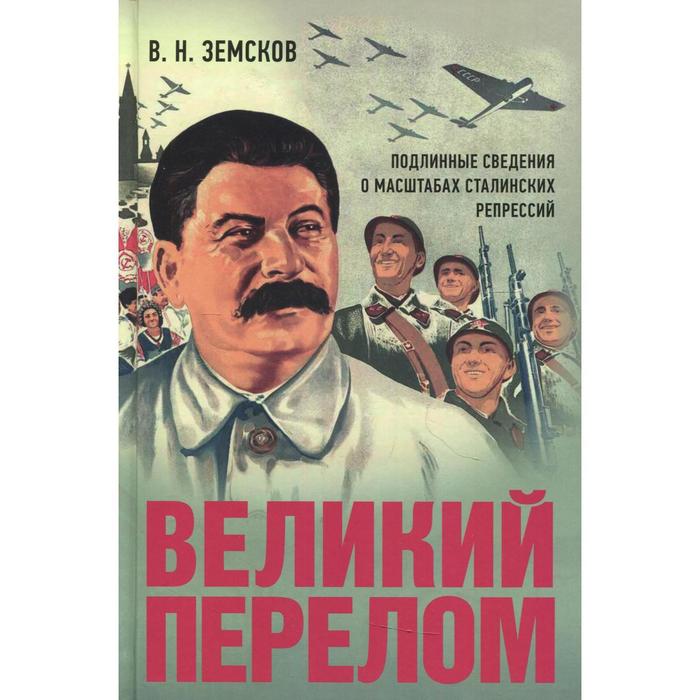 

Великий перелом. Подлинные сведения о масштабах сталинских репрессий. Земсков В.Н.