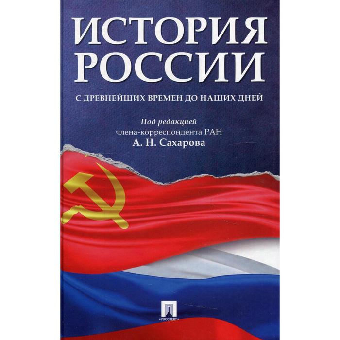 фото История россии с древнейших времен до наших дней. под редакцией: сахарова а.н. проспект