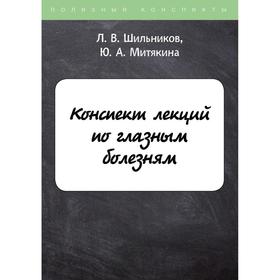 

Конспект лекций по глазным болезням. Шильников Л.В., Митякина Ю.А.